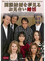 Chasing The Dream Of An International Marriage - 国際結婚を夢見るお見合い婚活 [nade-715]