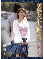 Adultery Trip of a MILF: Trip to Nakaizu / Reiko Kagami - 美熟女不倫旅行 中伊豆路 鏡麗子 [nade-846]
