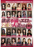 24 Horny Sexually Frustrated Wives - 欲求不満のエロい24人の人妻たち [nass-008]