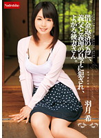 New Wife Gets Violated by Son-in-Law and Father-in-Law in Order to Repay Debts. Nozomi Hazuki - 借金返済の為に、義父と義理の息子に犯され、よがる後妻さん。 羽月希 [natr-078]