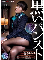 (Mature Women Only) The Black Pantyhose Club 2 - 【大人のオンナ限定】黒いパンスト愛好会 2 [mxsps-333]