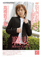 Working Wives Vol.1 Atsuko Takahashi (27 Years Old) (Cel Phone Company Employee Edition). - 職業を持つ人妻たちVOL.1 [sgcr-001s]