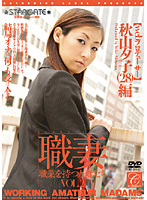 Working Wives Vol.2. Yuko Akiyama (28 Years Old) Edition. (Web Producer) - 職業を持つ人妻たちVOL.2 [sgcr-002s]