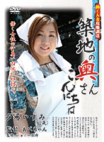 Hello Lady From Tsukiji Izumi Yuki - 築地の奥さんこんにちは 夕希いずみ [aajj-01]