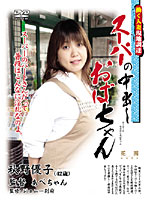 The Middle Aged Supermarket Creampie Lady Yuko Akino - スーパーの中出しおばちゃん 秋野優子 [aajj-03]