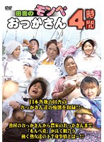 Country Worker Mamas 4 Hours - 田舎のモンペおっかさん 4時間 [cent-29]