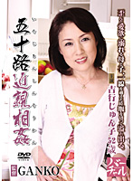 Incest in Her 50s Junko Yoshiyuki - 五十路近親相姦 吉行じゅん子 [iskd-10]