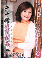 Incest in Her 60s Michiko Kotani - 六十路近親相姦 小谷美智子 [iskd-14]