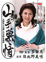 Longing For The Big City: A Great Madam Comes To The Old Capital Misaki Hibino - 山の手慕情 日比野美咲 [jbpd-21]