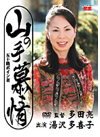 Uptown Longings The 50's Busty Wife Takiko Yuzawa - 山の手慕情 湯沢多喜子 [jbpd-24]