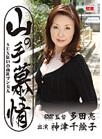 Uptown Love A Trading Company Man's Wife Is Crazy For SEX Chieko Kozu - 山の手慕情 SEX狂いの商社マン夫人 神津千絵子 [jbpd-27]