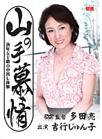 Suburban Longing - Passionate Woman in Her 50s Junko Yoshiyuki Experiences a Creampie - 山の手慕情 熟年五十路の中出し体験 吉行じゅん子 [jbpd-28]
