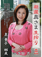 Carefully Selected Freshly Squeezed Madam Takako Izumi - 厳選奥さま生搾り 泉貴子 [jkrd-04]