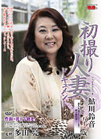 Documentary: Wife's First Exposure Suzune Ayukawa - 初撮り人妻ドキュメント 鮎川鈴音 [jrzd-40]