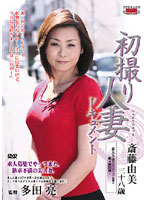Documentary: Wife's First Exposure Yumi Saito - 初撮り人妻ドキュメント 斎藤由美 [jrzd-48]