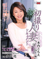 Documentary: Wife's First Exposure Tomoe Kiuchi - 初撮り人妻ドキュメント 木内ともえ [jrzd-61]