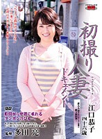 Documentary: Wife's First Exposure Kyoko Eguchi - 初撮り人妻ドキュメント 江口恭子 [jrzd-67]