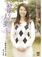 Documentary: Wife's First Exposure Ayano Matsumoto - 初撮り人妻ドキュメント 松本あやの [jrzd-151]