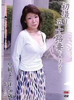 Documentary: 50yr Old Wife's First Exposure Yoshie Nakaoka - 初撮り五十路妻ドキュメント 中岡よし江 [jrzd-172]