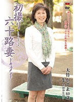 First Time Filming in Her 60s Kazuyo Otake - 初撮り六十路妻ドキュメント 大竹かずよ [jrzd-212]