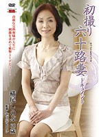 First Time Filming in Her 60s Shinobu Yoko - 初撮り六十路妻ドキュメント 横尾しのぶ [jrzd-220]