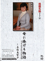 Not Worthy Of Being A Mother Series Story Devoted To Mom Michiko Tetzuka - 母親失格シリーズ 母に捧げる物語 手塚美智子 [masxd-41]