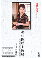 Not Worthy Of Being A Mother Series Story Devoted To Mom Hasue Furukawa - 母親失格シリーズ 母に捧げる物語 古川蓮枝 [masxd-44]