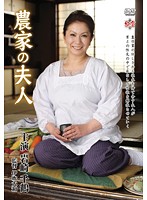 Farmer's Wife Chitzuru Iwasaki - 農家の夫人 岩崎千鶴 [mesu-04]