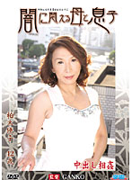 A Mother and A Son's Longing In The Darkness Yuko Kashiwagi - 闇に悶える母と息子 柏木優子 [rosd-05]