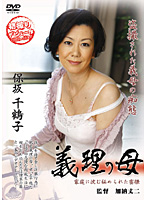 Mother-in-law Chitzuko Hosaka - 義理の母 保坂千鶴子 [sank-02]