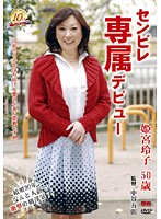 Center Village Exclusive Debut Reiko Himemiya (50) - センビレ専属デビュー 姫宮玲子 50歳 [senz-02]