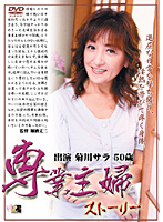 Housewife's Story Sara Kikugawa - 専業主婦ストーリー 菊川サラ [sjok-15]