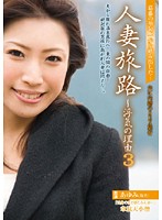 Married Woman Journey -The Reason For Infidelity 3 A Sex Trip Behind Her Husband's Back - 人妻旅路〜浮気の理由 3 夫に内緒のSEX旅行 [wond-16]