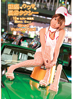 Taxi Offering Sexual Service as rumored in Ginza - 銀座でウワサの風俗タクシー [r18-008]