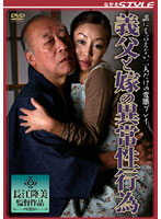 Father In Law and Daughter In Law's Deviant Deeds - 義父と嫁の異常性行為 [sbns-062]