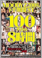 MOODYZ 2009 nen Shimohanki BEST100 TITLE 8 Jikan - MOODYZ2009年下半期BEST100タイトル8時間 [mibd-484]