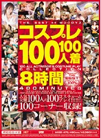 COSPLAY 100-nin 100-Chaku 8 Jikan - コスプレ100人100着8時間 [mibd-476]