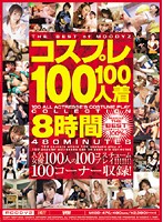 コスプレ100人100着8時間 [mibd-476]