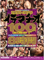 Kyôsei - Ryôjoku IRRUMATIO 100-nin BEST 8 Jikan - 強制・凌辱イラマチオ100人BEST8時間 [mibd-457]