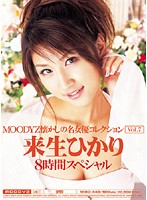 MOODYZ Natsukashi no Meijoyû COLLECTION Vol.7 KISUGI Hikari - MOODYZ懐かしの名女優コレクション Vol.7 来生ひかり [mibd-448]
