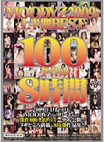 MOODYZ 2009 nen Kamihanki BEST100 TITLE 8 Jikan - MOODYZ2009年上半期BEST100タイトル8時間 [mibd-430]