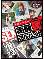 Real College Girls Have (Secret) High Paying Side Jobs - 現役女子大生 高額（裏）アルバイト [sups-019]