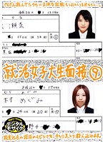 Job Interview with College Girls 9 - 就活女子大生面接 9 [sups-051]