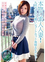 A Genuine Amateur Married Woman! Cute Short-Haired Wife With A Kyushu Accent Makes Her Debut Kanon Tsuchiya - 本物の素人人妻！九州方言が可愛い ショートカット奥様AVデビュー 土屋花音 [upsm-254]