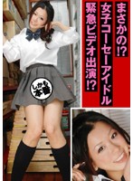 Really? Schoolgirl Uniform Idol Adult Video Challenge - まさかの！？女子コーセーアイドル緊急ビデオ出演！？