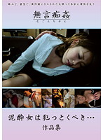 Silent Cunning Fool: Drunk Girl Gets Assaulted... Video Compilation - 泥酔女は犯っとくべき… 作品集 [dmat-069]