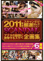 2011 Scandal Careful Selection - A Direct Hit Between Your Legs! - Dirty Variety Collection - 2011年度スキャンダル厳選セレクション アナタの股間に直撃するスケベ企画集 [nxg-197]