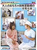 Women That Work In The Adult Toys Development Department: Male Social Studies Inspection Tour - 男の社会科見学ツアー 大人のおもちゃ開発室勤務の女性社員 [simg-352]