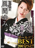 Beautiful Mature Woman No. 1: Yumi Kazama Golden Best 200 Minutes Special!! - No.1美熟女 風間ゆみゴールデンBEST 200分SP！！ [vnds-3007]