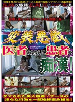 Disguise Mischief - Doctor Molesting His Patients ! - 変装悪戯 医者のふりして患者を痴漢！ [wan-083]
